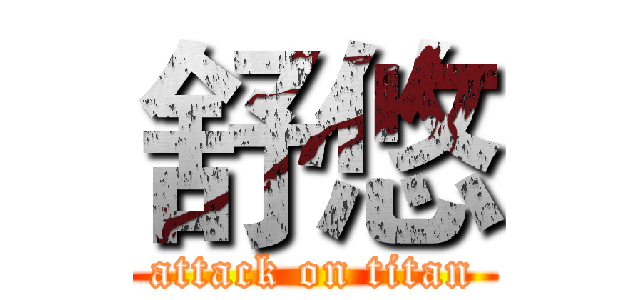 舒悠 (attack on titan)