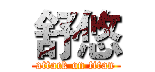 舒悠 (attack on titan)