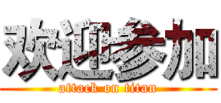 欢迎参加 (attack on titan)