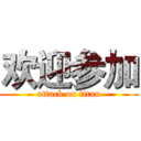 欢迎参加 (attack on titan)