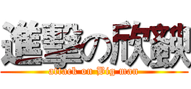 進擊の欣斔 (attack on Big man)