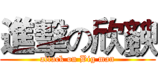 進擊の欣斔 (attack on Big man)
