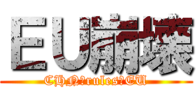 ＥＵ崩壊 (CHN　rules　EU)