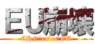 ＥＵ崩壊 (CHN　rules　EU)