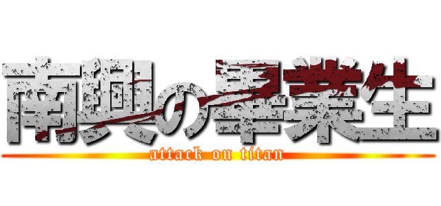 南興の畢業生 (attack on titan)
