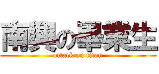南興の畢業生 (attack on titan)