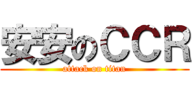 安安のＣＣＲ (attack on titan)