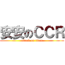 安安のＣＣＲ (attack on titan)