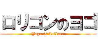 ロリコンのヨゴ (Yogo is Lolicom)