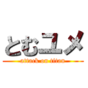 とむユメ (attack on titan)