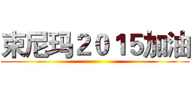 束尼玛２０１５加油 ()