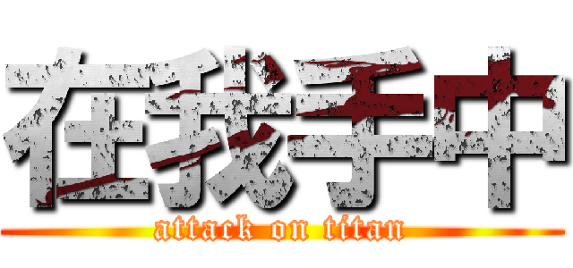 在我手中 (attack on titan)
