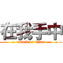 在我手中 (attack on titan)
