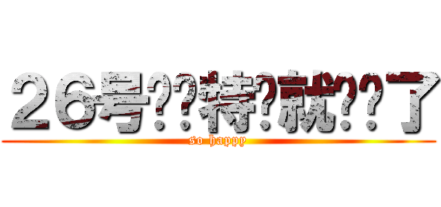 ２６号劳资特么就毕业了 (so happy)
