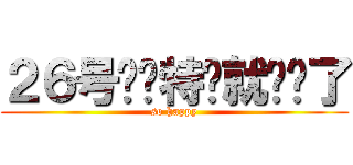 ２６号劳资特么就毕业了 (so happy)