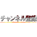 チャンネル登録 (Press the button)