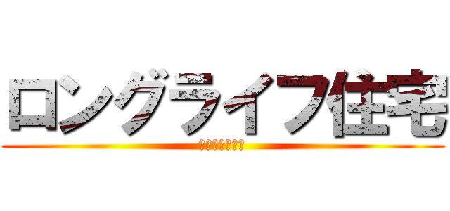 ロングライフ住宅 (ヘーベルハウス)