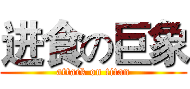 进食の巨象 (attack on titan)