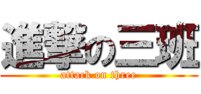 進撃の三班 (attack on three)