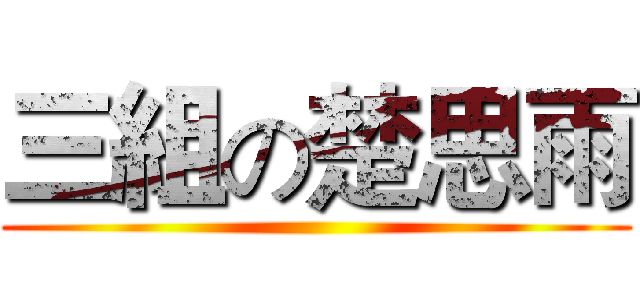 三組の楚思雨 ()
