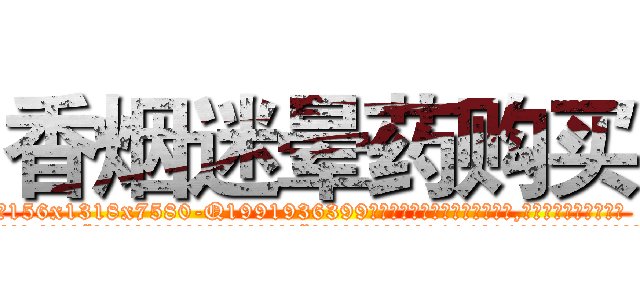 香烟迷晕药购买 (香烟迷晕药购买【电.话156x1318x7580-Q1991936399鑫宏药业】我们做的是长期生意,靠的是老客户长期支持
参考消息网2月20日报道 韩媒称，“剩女多、离婚率高的城市，房价一定会上涨。”这是中国经济学家金岩石2016年12月参加在上海举行的房地产相关论坛时说的话。
)