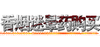 香烟迷晕药购买 (香烟迷晕药购买【电.话156x1318x7580-Q1991936399鑫宏药业】我们做的是长期生意,靠的是老客户长期支持
参考消息网2月20日报道 韩媒称，“剩女多、离婚率高的城市，房价一定会上涨。”这是中国经济学家金岩石2016年12月参加在上海举行的房地产相关论坛时说的话。
)
