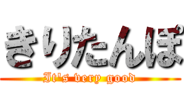 きりたんぽ (It's very good)