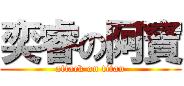 奕睿の阿寶 (attack on titan)