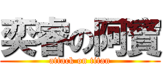 奕睿の阿寶 (attack on titan)