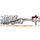 進撃の一中 (attack on sendai first jhs)