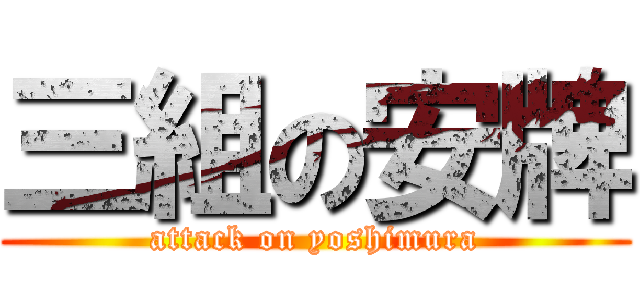 三組の安牌 (attack on yoshimura)