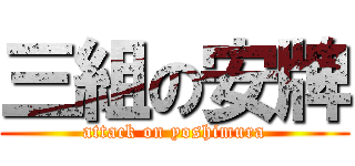 三組の安牌 (attack on yoshimura)