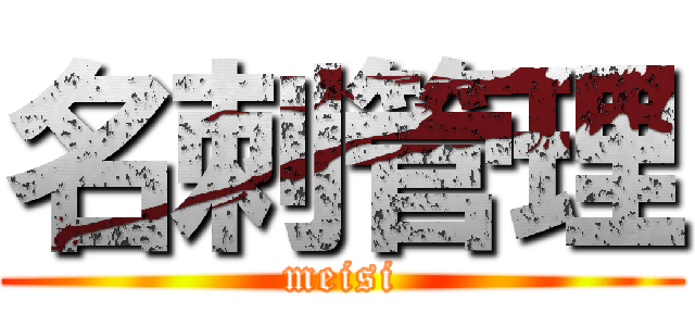 名刺管理 (meisi)