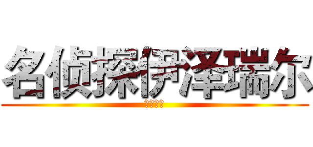 名侦探伊泽瑞尔 (开心一刻)