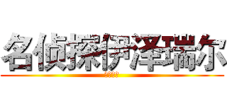 名侦探伊泽瑞尔 (开心一刻)