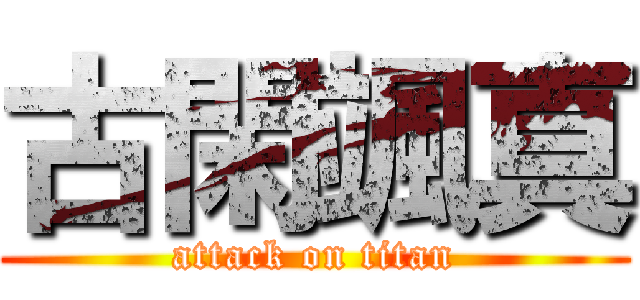 古閑颯真 (attack on titan)