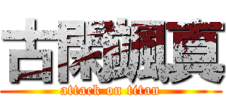 古閑颯真 (attack on titan)