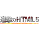 進擊のＨＴＭＬ５ (Attack on HTML5)