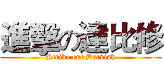 進擊の達比修 (Strike out Darvish)