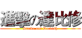 進擊の達比修 (Strike out Darvish)