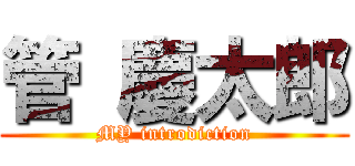 管 慶太郎 (MY introdiction)