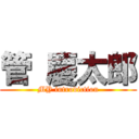 管 慶太郎 (MY introdiction)