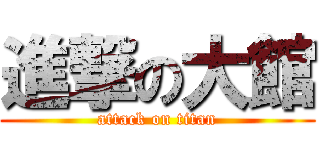 進撃の大館 (attack on titan)