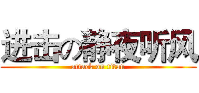 进击の静夜听风 (attack on titan)