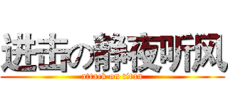 进击の静夜听风 (attack on titan)