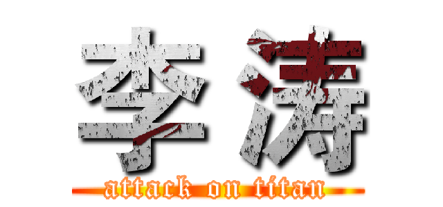 李｀涛 (attack on titan)