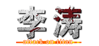 李｀涛 (attack on titan)