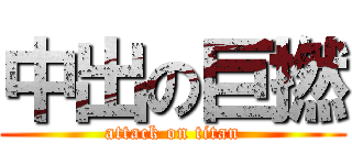 中出の巨撚 (attack on titan)
