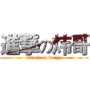 進撃の炜哥 (attack on weige)