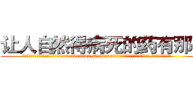 让人自然得病死的药有那些 (让人自然得病死的药有那些【电.话186x0156x9662-Q194843976林氏药业】我们做的是长期生意,靠的是老客户长期支持
参考消息网2月20日报道 韩媒称，“剩女多、离婚率高的城市，房价一定会上涨。”这是中国经济学家金岩石2016年12月参加在上海举行的房地产相关论坛时说的话。
)